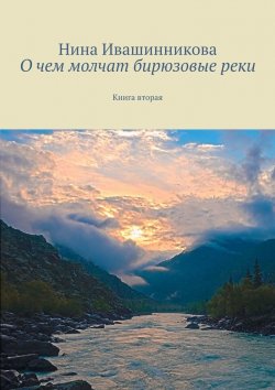 Книга "О чем молчат бирюзовые реки. Книга вторая" – Нина Ивашинникова