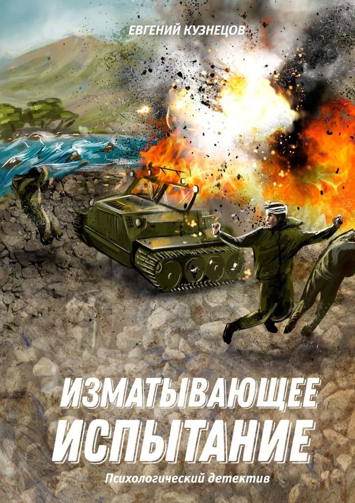 Психологический детектив. Книги апокалипсис современных российских авторов обложка с дорогой. Русский детектив с психологически отклонение. Книги апокалипсис современных российских авторов обложка с шоссе.