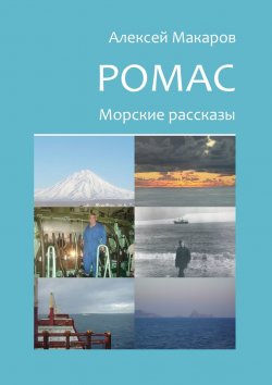 Книга "Ромас. Морские рассказы" – Алексей Макаров