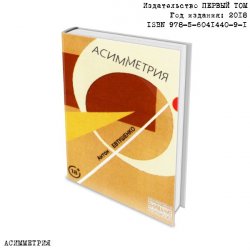 Книга "Асимметрия" – Антон Евтушенко, 2018