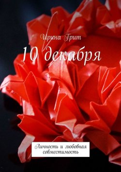 Книга "10 декабря. Личность и любовная совместимость" – Ирина Грит