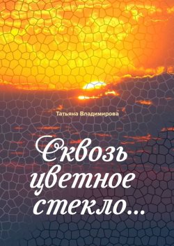 Книга "Сквозь цветное стекло" – Татьяна Владимирова