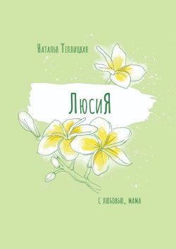 Книга "ЛюсиЯ" – Наталья Теплицкая