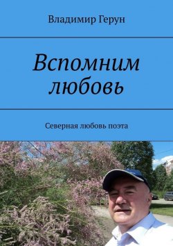 Книга "Вспомним любовь. Северная любовь поэта" – Владимир Герун