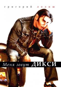 Книга "Меня зовут Дикси" – Григорий Лолиш