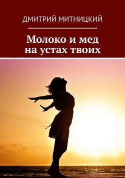 Книга "Молоко и мед на устах твоих" – Дмитрий Митницкий