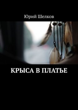 Книга "Крыса в платье" – Юрий Шелков