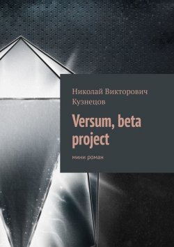 Книга "Versum, beta project. мини роман" – Николай Кузнецов
