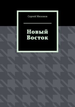 Книга "Новый Восток" – Сергей Мизонов