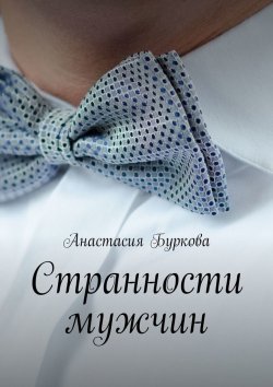 Книга "Странности мужчин" – Анастасия Буркова
