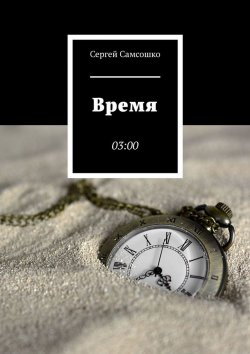 Книга "Время. 03:00" – Сергей Самсошко