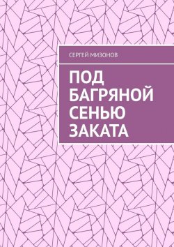 Книга "Под багряной сенью заката" – Сергей Мизонов