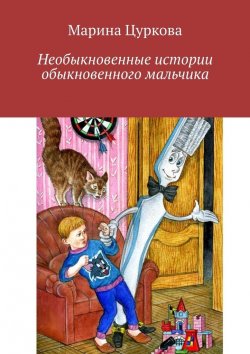 Книга "Необыкновенные истории обыкновенного мальчика" – Марина Цуркова
