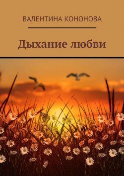Книга "Дыхание любви" – Валентина Кононова