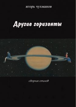 Книга "Другие горизонты" – Игорь Чухманов