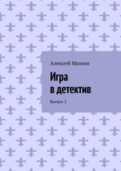 Книга "Игра в детектив. Выпуск 2" – Алексей Мамин