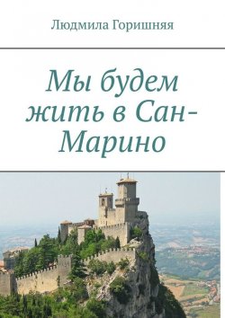 Книга "Мы будем жить в Сан-Марино" – Людмила Горишняя