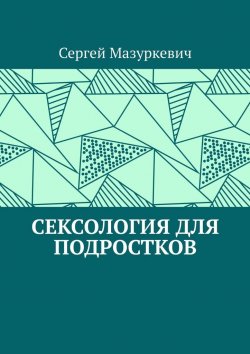 Книга "Сексология для подростков" – Сергей Мазуркевич