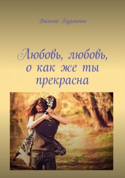 Книга "Любовь, любовь, о как же ты прекрасна" – Василий Кузьменко