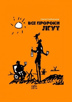 Книга "Все пророки лгут" – Сергей Слободчиков