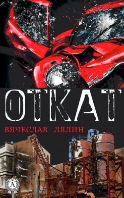 Книга "Откат" – Вячеслав Лялин