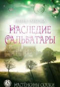 Наследие Сальватары (Глебова Елена)