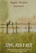 Девять дней в июле (сборник) (Абгарян Наринэ, Мжаванадзе Тинатин, ещё 12 авторов, 2015)
