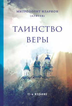 Книга "Таинство веры" {Православная библиотека (Эксмо)} – митрополит Иларион (Алфеев), 1996