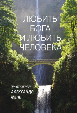 Книга "Таинство, Слово и Образ. Православное богослужение" – Александр Мень