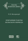 Книга "Избранные работы польского периода" (Васьковский Евгений)