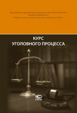 Книга "Курс уголовного процесса" – Леонид Головко, 2017