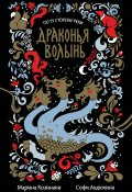 Книга "Драконья волынь (сборник)" (Марина Козинаки, Авдюхина Софи, 2018)