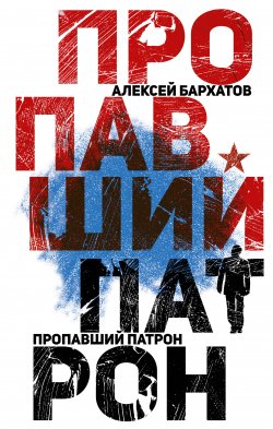 Книга "Пропавший патрон" – Алексей Бархатов, 2018
