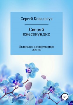 Книга "Сверяй ежесекундно" – Сергей Ковальчук, 2018