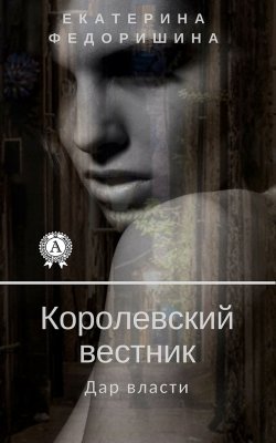 Книга "Королевский вестник: дар власти" – Екатерина Федоришина