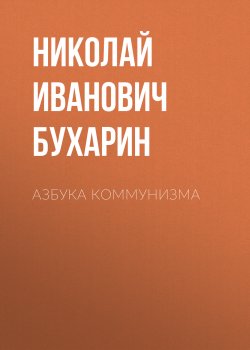 Книга "Азбука коммунизма" {Гиганты политической мысли} – Николай Бухарин, 1919