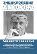 Энциклопедия Амосова. Алгоритм здоровья (Николай Амосов, 2002)