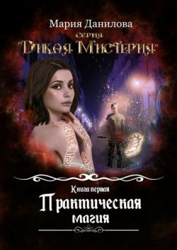 Книга "Практическая магия" {Дикая Мистерия} – Мария Данилова