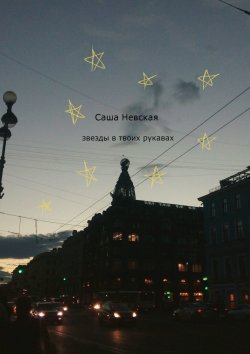 Книга "Звезды в твоих рукавах" – Саша Невская