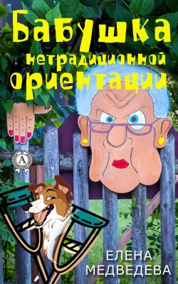 Книга "Бабушка нетрадиционной ориентации" – Елена Медведева