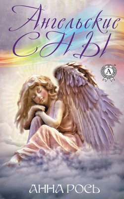 Книга "Ангельские сны" – Анна Рось