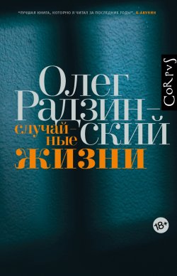 Книга "Случайные жизни" – Олег Радзинский, 2018