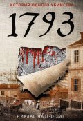 Книга "1793. История одного убийства" (Никлас Натт-о-Даг, 2011)