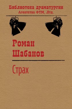 Книга "Страх" {Библиотека драматургии Агентства ФТМ} – Роман Шабанов