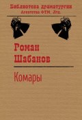 Комары (Роман Шабанов)