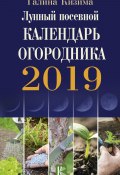 Лунный посевной календарь огородника на 2019 год (Галина Кизима, 2018)