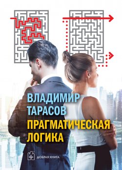 Книга "Прагматическая логика" – Владимир Тарасов, 2018