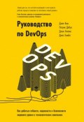 Руководство по DevOps. Как добиться гибкости, надежности и безопасности мирового уровня в технологических компаниях (Джин Ким, Джон Уиллис, и ещё 2 автора, 2016)