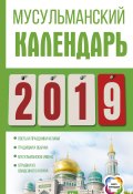 Мусульманский календарь на 2019 год (Диана Хорсанд-Мавроматис, 2018)