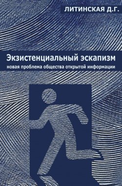 Книга "Экзистенциальный эскапизм: новая проблема общества открытой информации" – Джинна Литинская, 2013